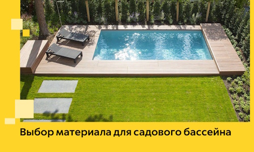Выбор материала для садового бассейна в Рассказове