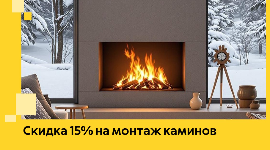 Акция! Скидка 15% на монтаж каминов в Рассказове от ЭриданРсз