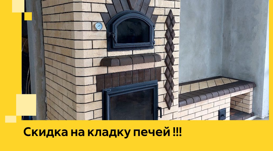 Акция! Выгодное предложение на кладку кирпичных печей от ЭриданРсз